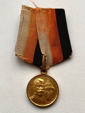 Медаль "300-лет дому Романовых"